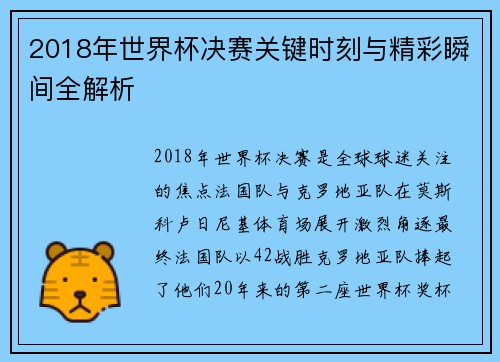 2018年世界杯决赛关键时刻与精彩瞬间全解析