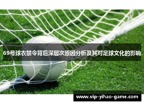 69号球衣禁令背后深层次原因分析及其对足球文化的影响