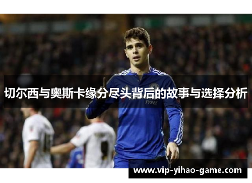切尔西与奥斯卡缘分尽头背后的故事与选择分析