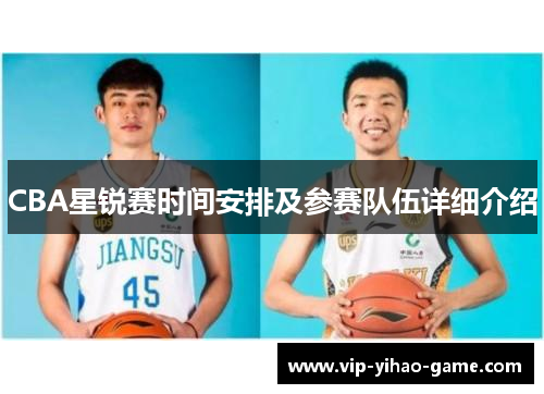 CBA星锐赛时间安排及参赛队伍详细介绍