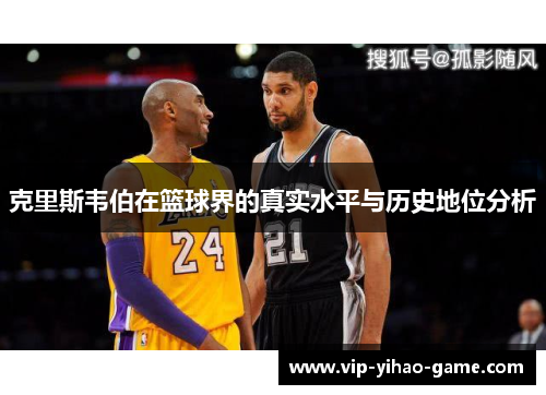 克里斯韦伯在篮球界的真实水平与历史地位分析