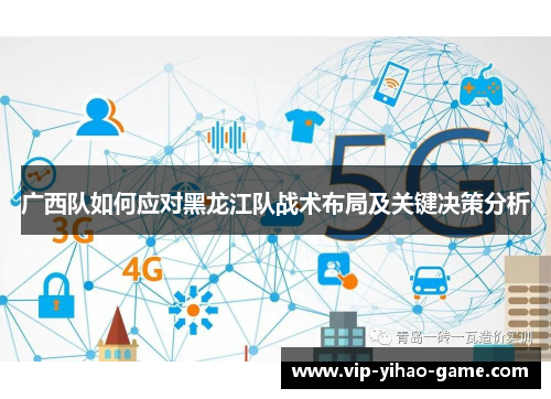 广西队如何应对黑龙江队战术布局及关键决策分析