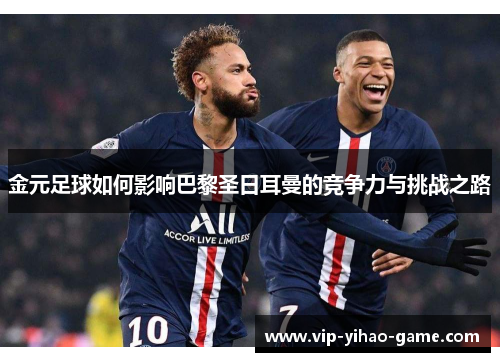 金元足球如何影响巴黎圣日耳曼的竞争力与挑战之路