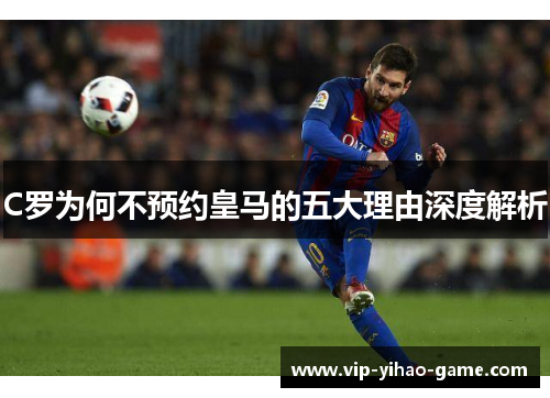 C罗为何不预约皇马的五大理由深度解析