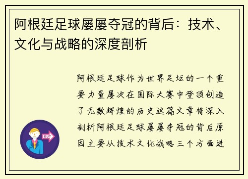 阿根廷足球屡屡夺冠的背后：技术、文化与战略的深度剖析