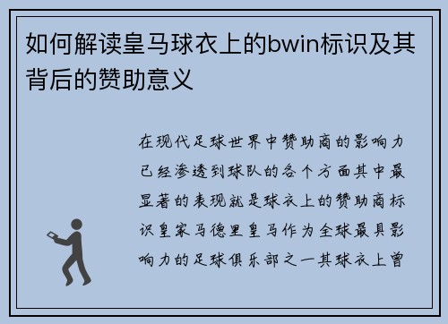 如何解读皇马球衣上的bwin标识及其背后的赞助意义