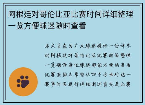 阿根廷对哥伦比亚比赛时间详细整理一览方便球迷随时查看