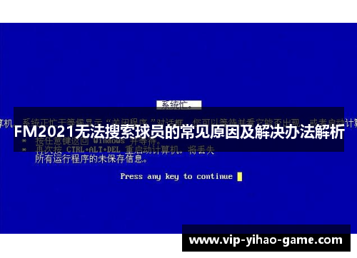 FM2021无法搜索球员的常见原因及解决办法解析