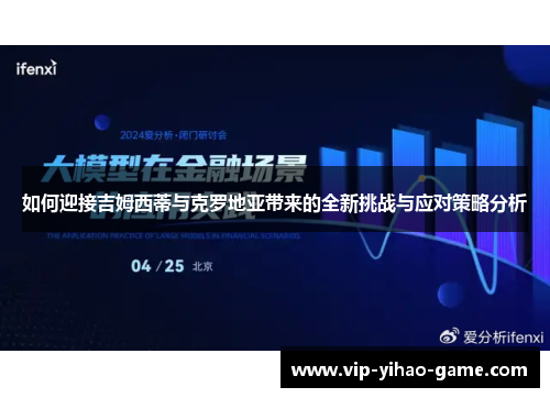 如何迎接吉姆西蒂与克罗地亚带来的全新挑战与应对策略分析