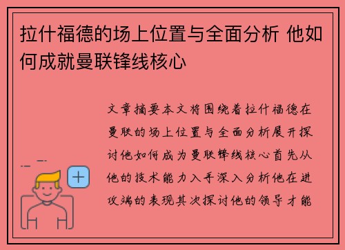 拉什福德的场上位置与全面分析 他如何成就曼联锋线核心