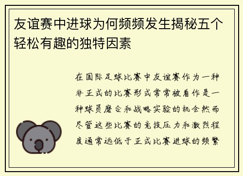 友谊赛中进球为何频频发生揭秘五个轻松有趣的独特因素