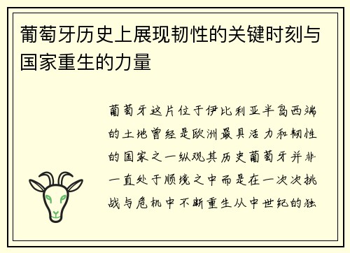 葡萄牙历史上展现韧性的关键时刻与国家重生的力量