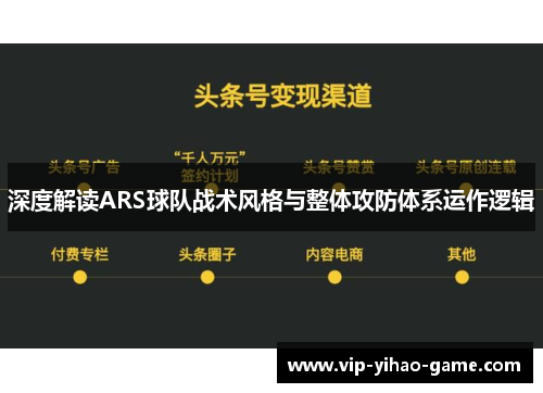 深度解读ARS球队战术风格与整体攻防体系运作逻辑