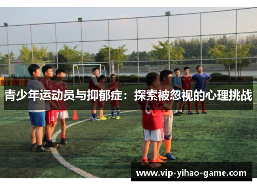 青少年运动员与抑郁症：探索被忽视的心理挑战
