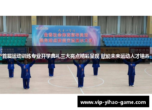 首届运动训练专业开学典礼三大亮点精彩呈现 赋能未来运动人才培养