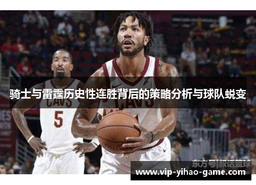 骑士与雷霆历史性连胜背后的策略分析与球队蜕变