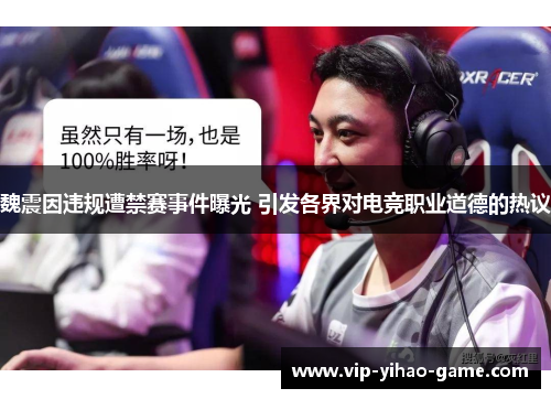 魏震因违规遭禁赛事件曝光 引发各界对电竞职业道德的热议