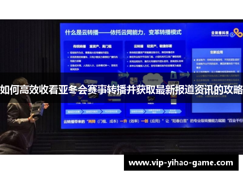 如何高效收看亚冬会赛事转播并获取最新报道资讯的攻略