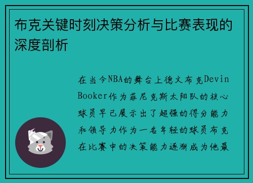 布克关键时刻决策分析与比赛表现的深度剖析