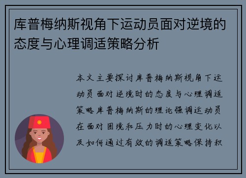 库普梅纳斯视角下运动员面对逆境的态度与心理调适策略分析