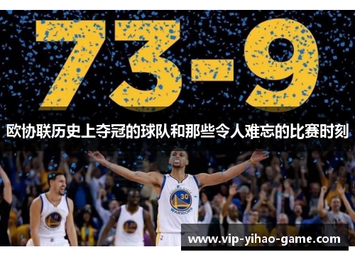 欧协联历史上夺冠的球队和那些令人难忘的比赛时刻