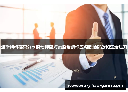 波斯特科格鲁分享的七种应对策略帮助你应对职场挑战和生活压力