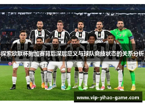 探索欧联杯附加赛背后深层意义与球队竞技状态的关系分析