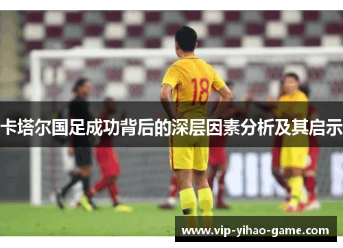 卡塔尔国足成功背后的深层因素分析及其启示