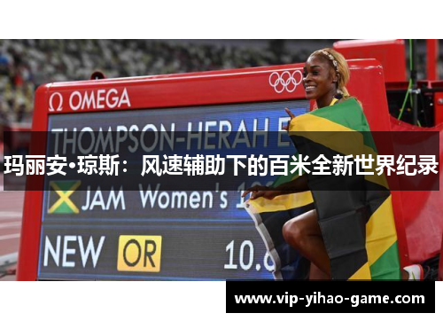 玛丽安·琼斯：风速辅助下的百米全新世界纪录