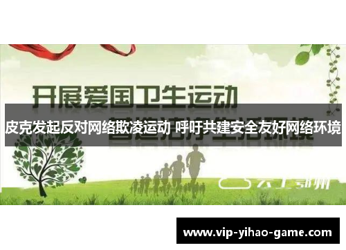 皮克发起反对网络欺凌运动 呼吁共建安全友好网络环境