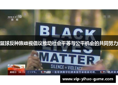 篮球反种族歧视倡议推动社会平等与公平机会的共同努力