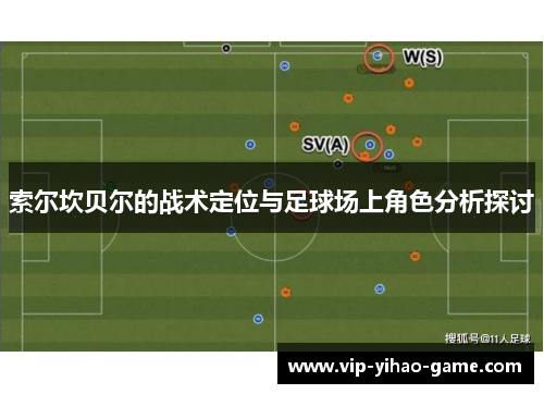 索尔坎贝尔的战术定位与足球场上角色分析探讨