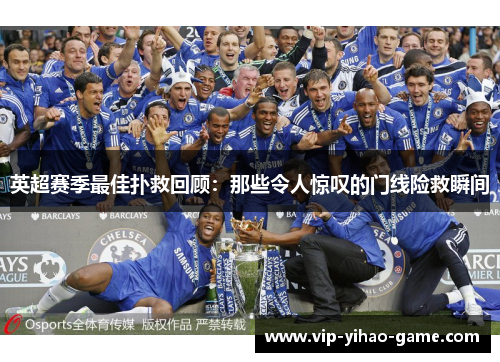 英超赛季最佳扑救回顾：那些令人惊叹的门线险救瞬间