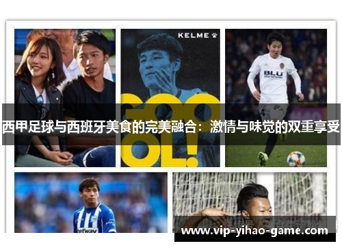 西甲足球与西班牙美食的完美融合：激情与味觉的双重享受