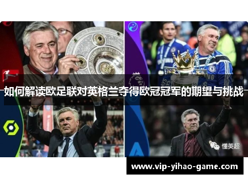 如何解读欧足联对英格兰夺得欧冠冠军的期望与挑战