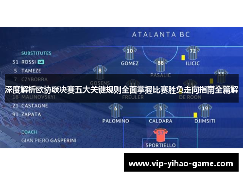 深度解析欧协联决赛五大关键规则全面掌握比赛胜负走向指南全篇解 深度解析欧协联决赛五大关键规则全面掌握比赛胜负走向指南全篇解