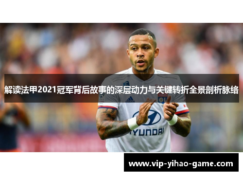 解读法甲2021冠军背后故事的深层动力与关键转折全景剖析脉络