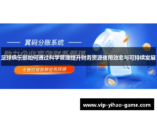 足球俱乐部如何通过科学管理提升财务资源使用效率与可持续发展 足球俱乐部如何通过科学管理提升财务资源使用效率与可持续发展