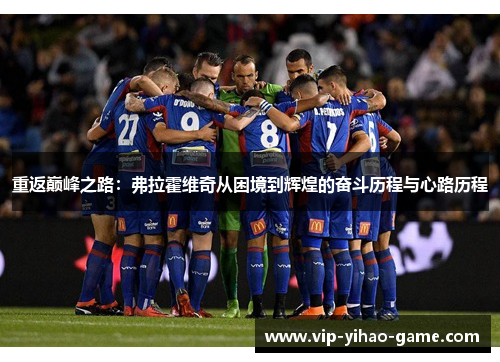 重返巅峰之路：弗拉霍维奇从困境到辉煌的奋斗历程与心路历程