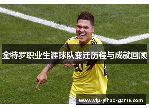 金特罗职业生涯球队变迁历程与成就回顾 金特罗职业生涯球队变迁历程与成就回顾