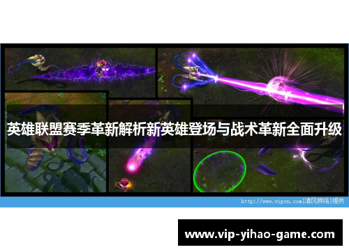 英雄联盟赛季革新解析新英雄登场与战术革新全面升级