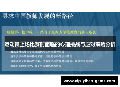 运动员上场比赛时面临的心理挑战与应对策略分析