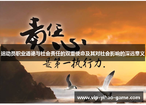 运动员职业道德与社会责任的双重使命及其对社会影响的深远意义