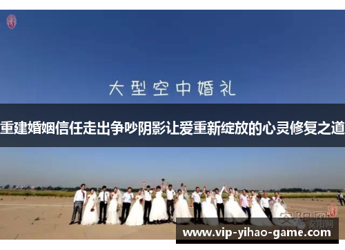 重建婚姻信任走出争吵阴影让爱重新绽放的心灵修复之道