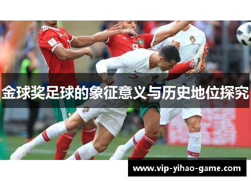 金球奖足球的象征意义与历史地位探究