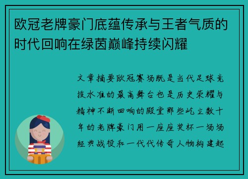 欧冠老牌豪门底蕴传承与王者气质的时代回响在绿茵巅峰持续闪耀