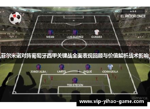 菲尔米诺对阵葡萄牙西甲关键战全面表现回顾与价值解析战术影响