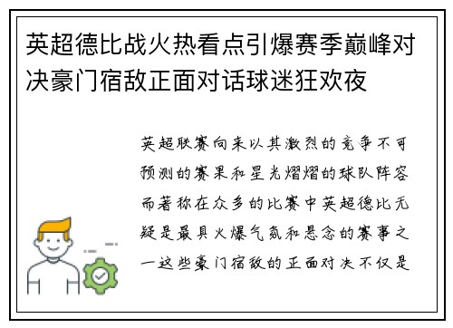 英超德比战火热看点引爆赛季巅峰对决豪门宿敌正面对话球迷狂欢夜