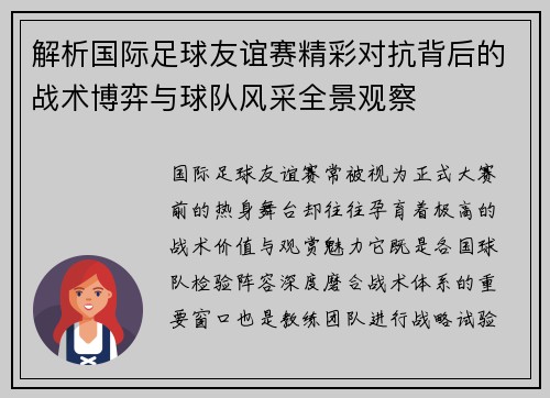 解析国际足球友谊赛精彩对抗背后的战术博弈与球队风采全景观察