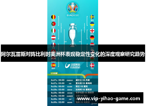 阿尔瓦雷斯对阵比利时美洲杯表现稳定性变化的深度观察研究趋势 阿尔瓦雷斯对阵比利时美洲杯表现稳定性变化的深度观察研究趋势